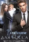 Александрия Роза - Подкидыш для босса. Тест на отцовство