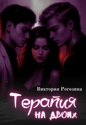 Рогозина Виктория - Терапия на двоих