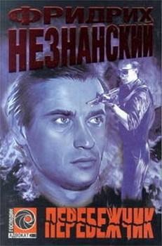 Незнанский Фридрих - Перебежчик