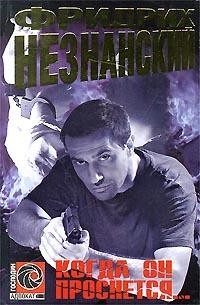 Незнанский Фридрих - Когда он проснется