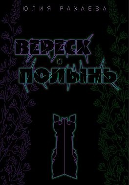 Рахаева Юлия - Вереск и Полынь