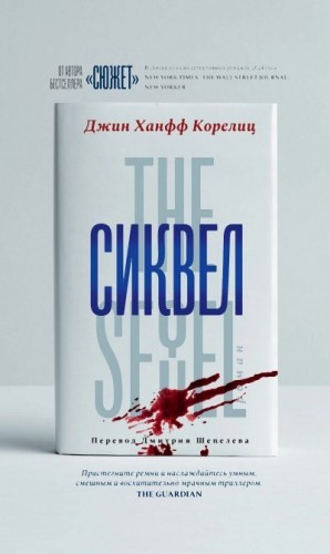 Корелиц Джин - Сиквел
