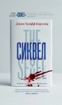 Корелиц Джин - Сиквел