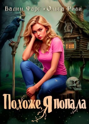 Фарг Вадим, Риви Ольга - Похоже, я попала