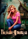 Фарг Вадим, Риви Ольга - Похоже, я попала