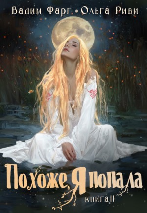 Фарг Вадим, Риви Ольга - Похоже, я попала 2