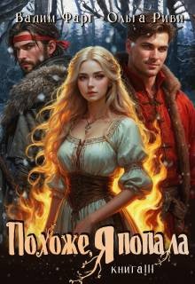 Фарг Вадим, Риви Ольга - Похоже, я попала 3