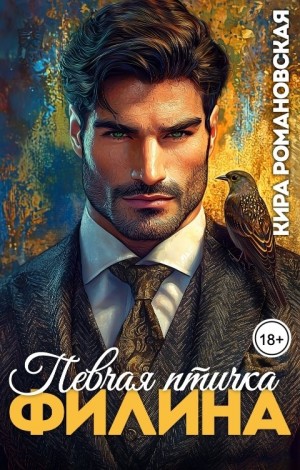 Романовская Кира - Певчая птичка Филина