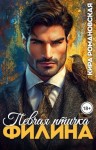 Романовская Кира - Певчая птичка Филина