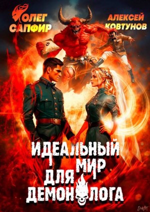 Сапфир Олег, Ковтунов Алексей - Идеальный мир для Демонолога 9