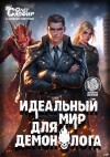 Сапфир Олег, Ковтунов Алексей - Идеальный мир для Демонолога 11