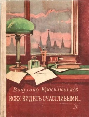 Красильщиков Владимир - Всех видеть счастливыми
