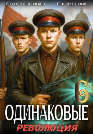 Алмазный Петр, Насоновский Сергей - Одинаковые. Том 6. Революция