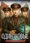 Алмазный Петр, Насоновский Сергей - Одинаковые. Том 6. Революция