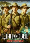 Алмазный Петр, Насоновский Сергей - Одинаковые. Том 4. Претория