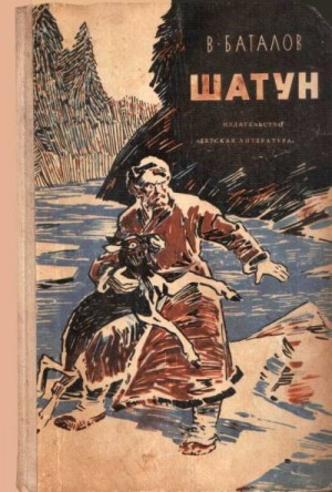 Баталов Валериан - Шатун