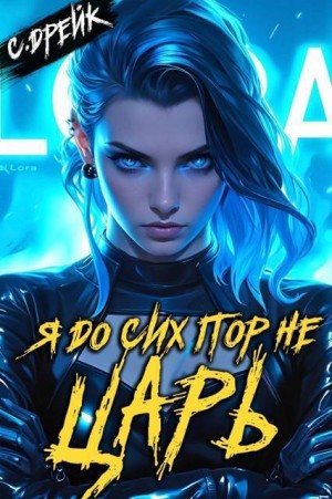 Дрейк Сириус - Я до сих пор не царь. Книга XXVII