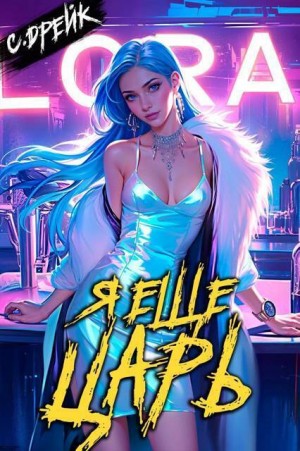 Дрейк Сириус - Я еще царь. Книга XXX