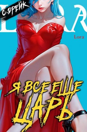 Дрейк Сириус - Я все еще царь. Книга XXXI