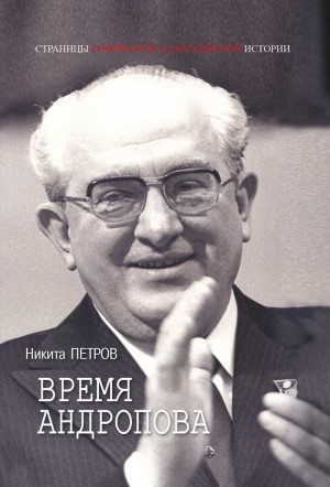 Петров Никита - Время Андропова