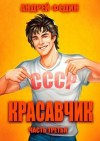 Федин Андрей - Красавчик. Часть 3