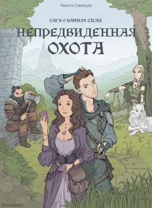 Савельев Никита - Непредвиденная охота