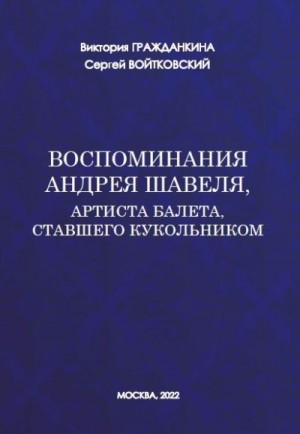 Гражданкина Виктория, Войтковский Сергей - Воспоминания Андрея Шавеля, артиста балета, ставшего кукольником