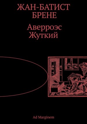 Брене Жан-Батист - Аверроэс Жуткий