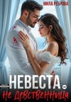 Реброва Мила - Невеста НЕ девственица