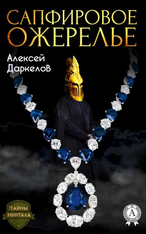 Даркелов Алексей - Сапфировое ожерелье