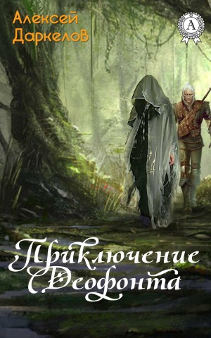 Даркелов Алексей - Приключение Деофонта