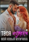 Реброва Мила - Твоя измена – мой новый мужчина