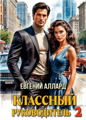 Аллард Евгений - Назад в СССР: Классный руководитель 2