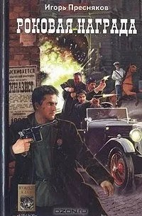 Пресняков Игорь - Время Януса