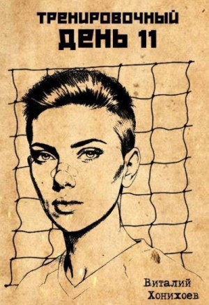 Хонихоев Виталий - Тренировочный День 11