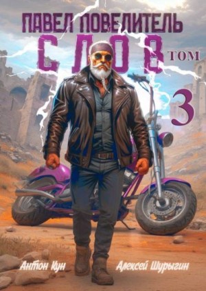 Шурыгин Алексей, Кун Антон - Павел Повелитель Слов. Том 3