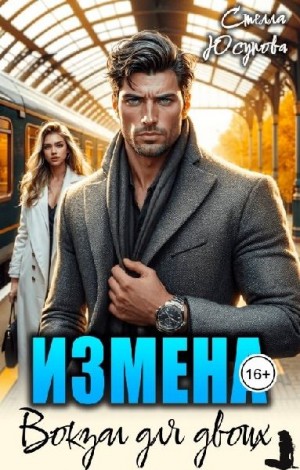 Кальби Иман, Герцева (Стелла Юсупова) Анна - Измена. Вокзал для двоих