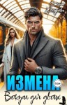 Кальби Иман, Герцева (Стелла Юсупова) Анна - Измена. Вокзал для двоих