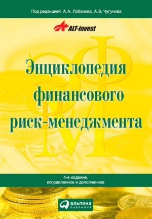 Лобанов Алексей - Энциклопедия финансового риск-менеджмента