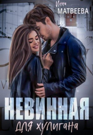 Матвеева Инна - Невинная для хулигана