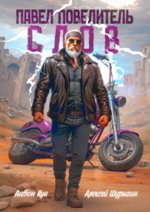 Шурыгин Алексей, Кун Антон - Павел Повелитель Слов. Том 1