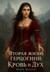 Ширай Вера - Вторая жизнь Герцогини. Кровь и Дух