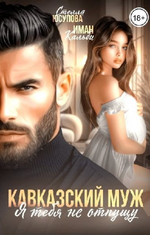 cкачать книгу Иман Кальби, Анна Герцева (Стелла Юсупова) Кавказский муж. Я тебя не отпущу