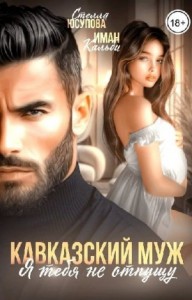 Кавказский муж. Я тебя не отпущу