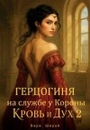 Ширай Вера - Герцогиня на службе у Короны. Кровь и Дух 2