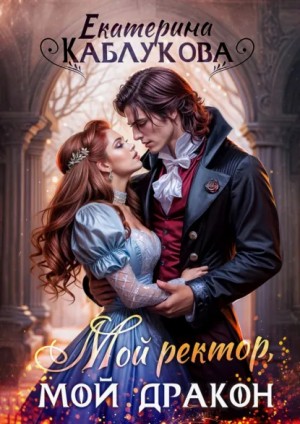 Каблукова Екатерина - Мой ректор, мой дракон