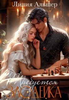 Альшер Лилия - Требуется злодейка