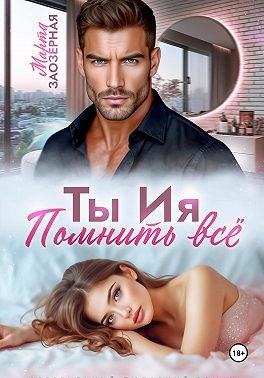 Заозерная Марта - Ты Ия. Помнить всё