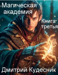 Магическая академия. Книга третья