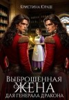 Юраш Кристина - Выброшенная жена для генерала дракона